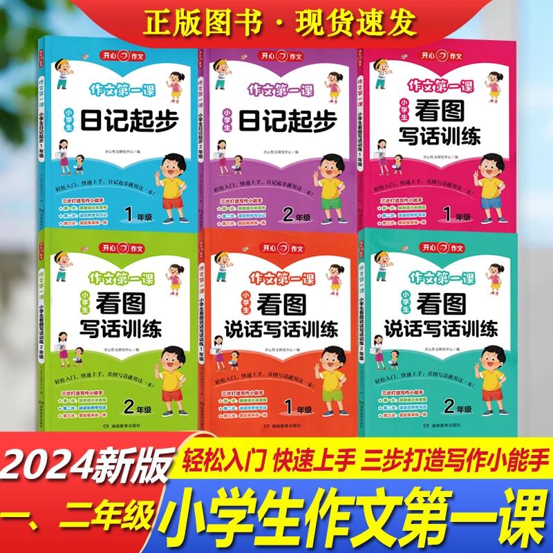 新版小学生作文第一课看图说话写话日记起步一二年级适用写话训练