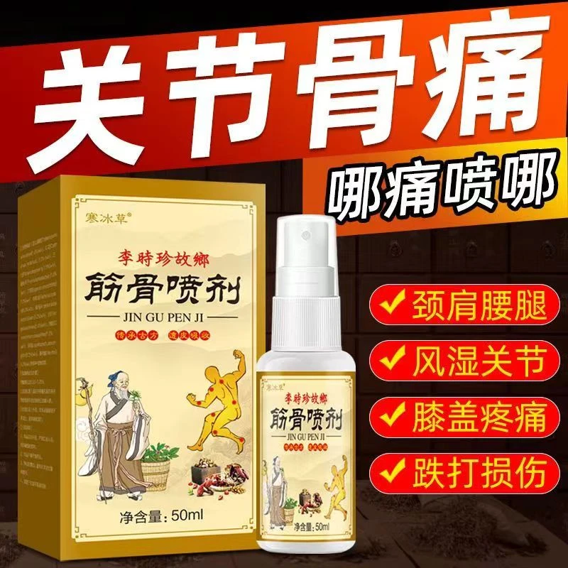 【古方传承筋骨喷剂】持久缓解腰腿/肩颈/膝盖脚部各关节草本萃取