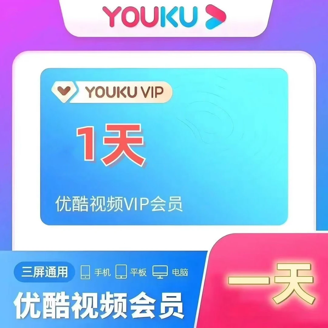 【ios可见】优/酷直充秒到账vip天卡/1天vip不支持电视端VIP会员