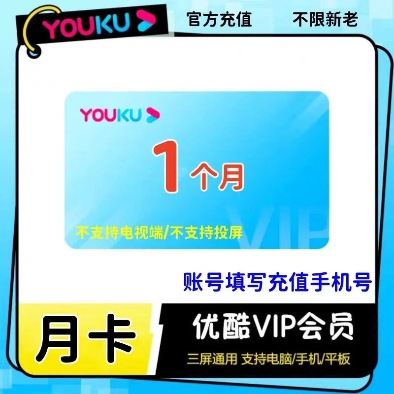 直充秒到丨优酷会员一月卡/1个月/youku会员vip/不支持电视投屏