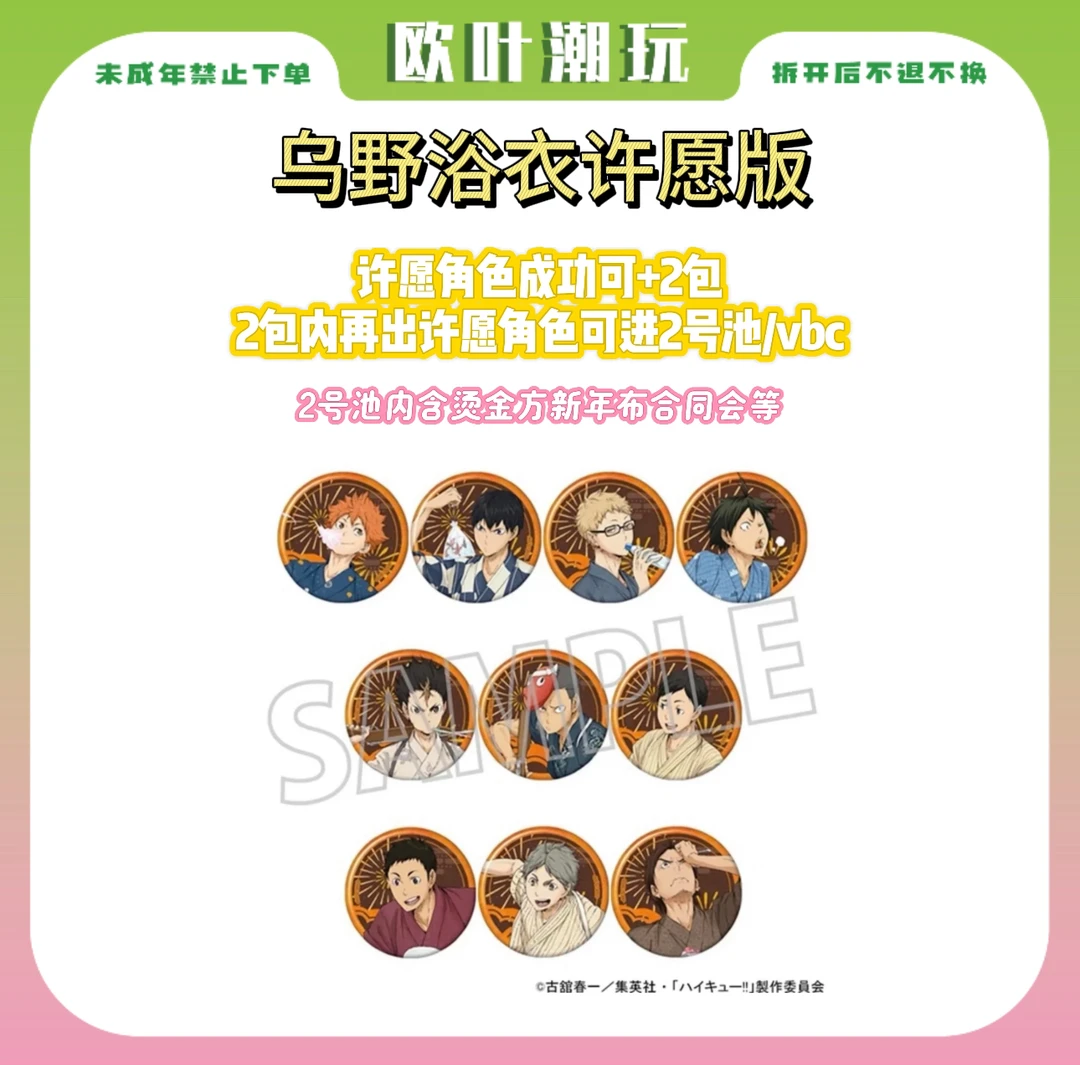 【欧叶】排球少年乌野和纸浴衣吧唧（许愿版）