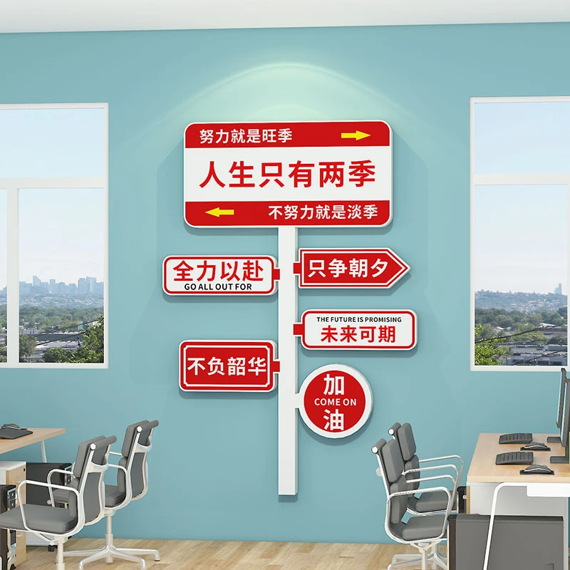 公司企业文化团队励志标语路牌墙贴会议办公室激励氛围布置墙面贴