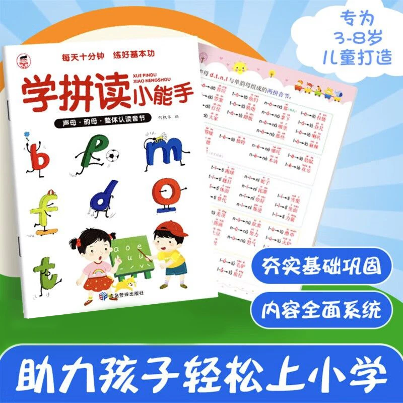拼音拼读训练学拼读小能手轻松上小学幼儿园学前儿童拼音训练