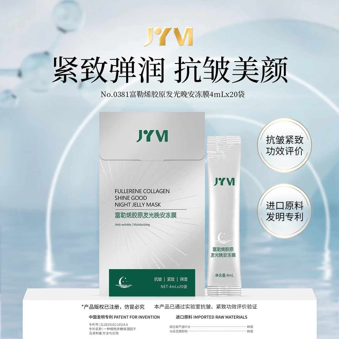 JYVI真怡美富勒烯胶原发光晚安冻膜-J