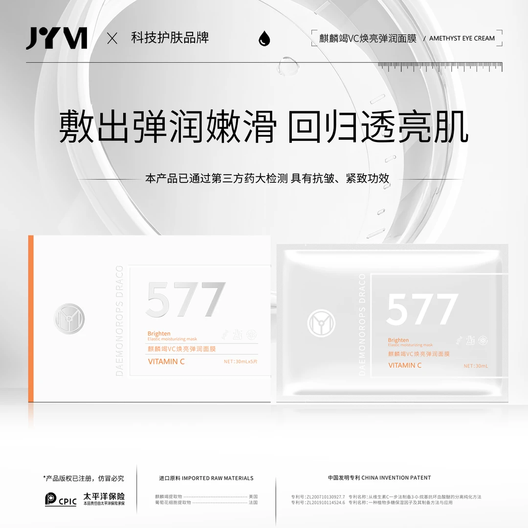 JYVI真怡美麒麟竭VC焕亮弹润面膜-FA