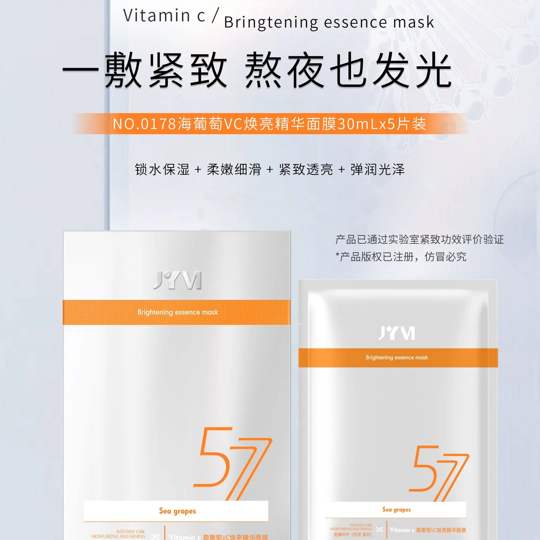 真怡美海葡萄VC焕亮精华面膜-J