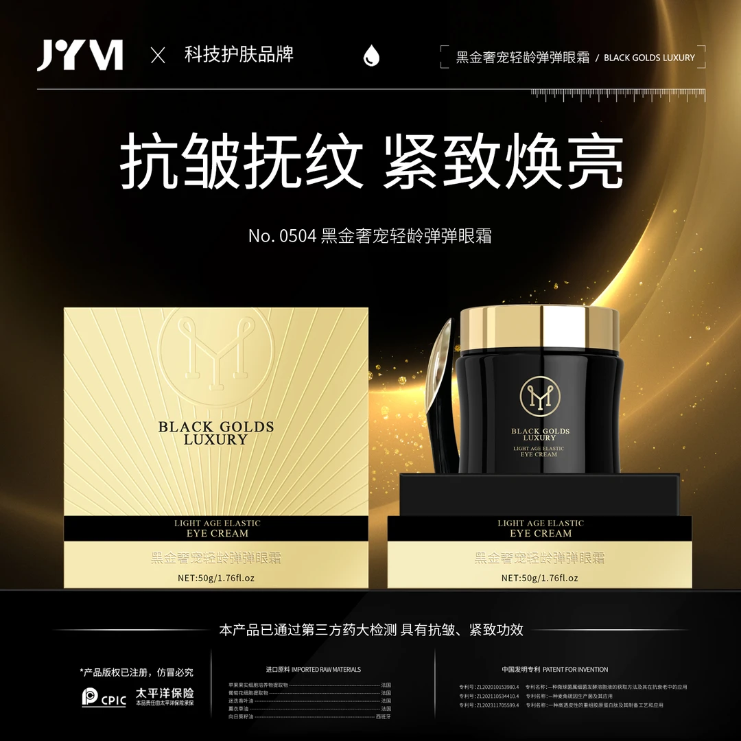 JYVI真怡美黑金奢宠轻龄弹弹眼霜-B