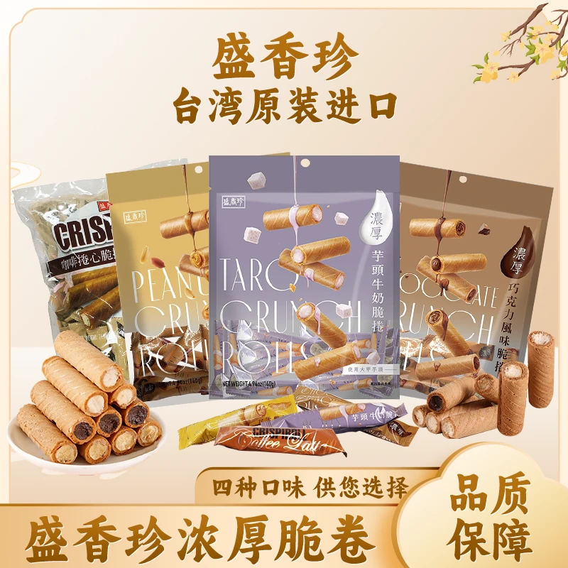 盛香珍台湾进口酥脆牛奶脆卷140g夹心蛋卷酥脆巧克酥威化饼干零食