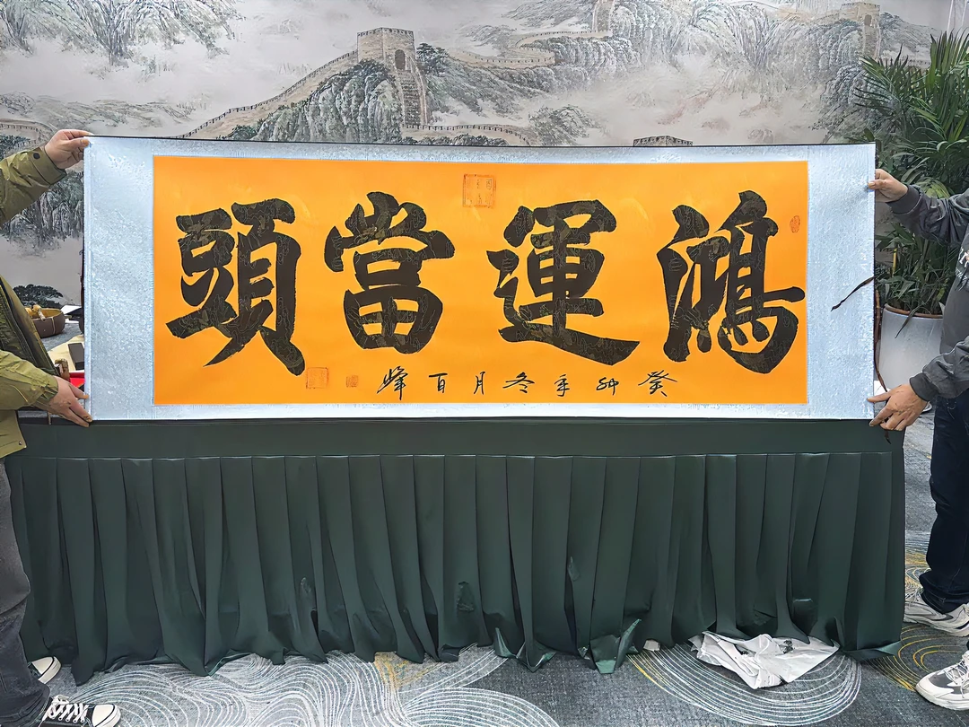 张百峰-鸿运当头-卷轴-九枚印章