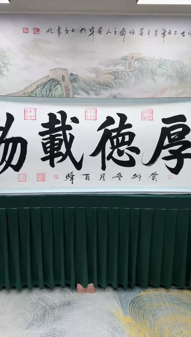 【闪购商品】书法张百峰-厚德载物