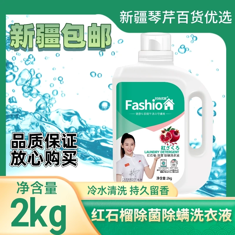 【新疆包邮】红石榴除菌除螨洗衣液持久留香深度清洁低泡家庭实惠装