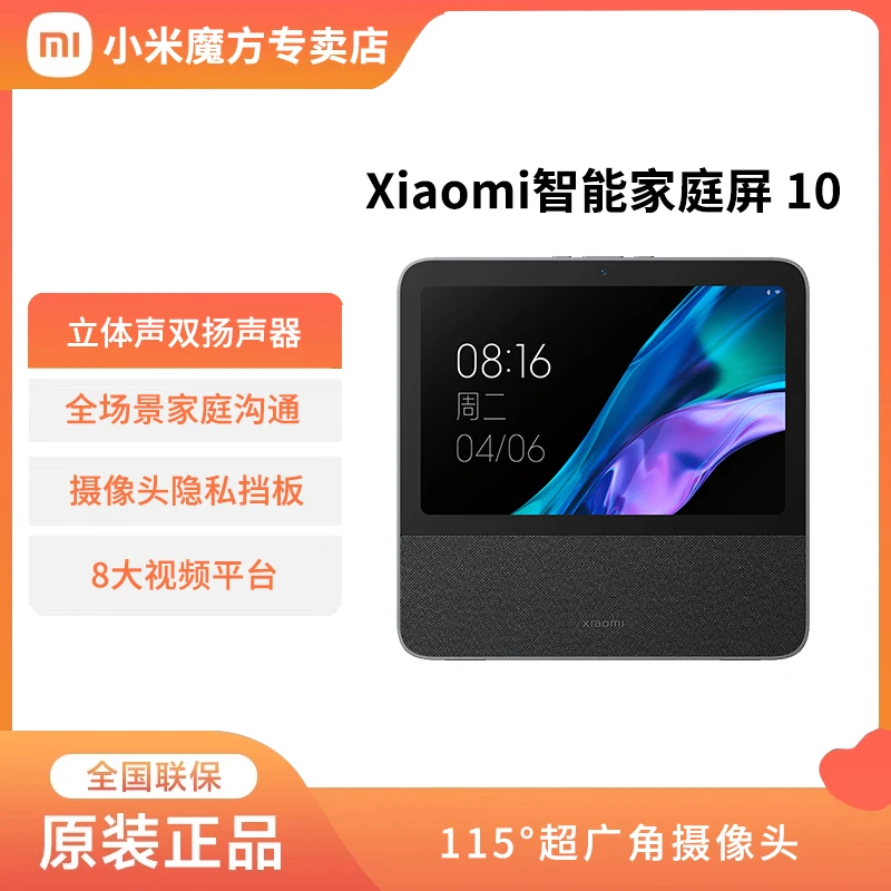 XIAOMI/小米智能家庭屏 10全场景沟通高清大屏仰角可调双扬声器