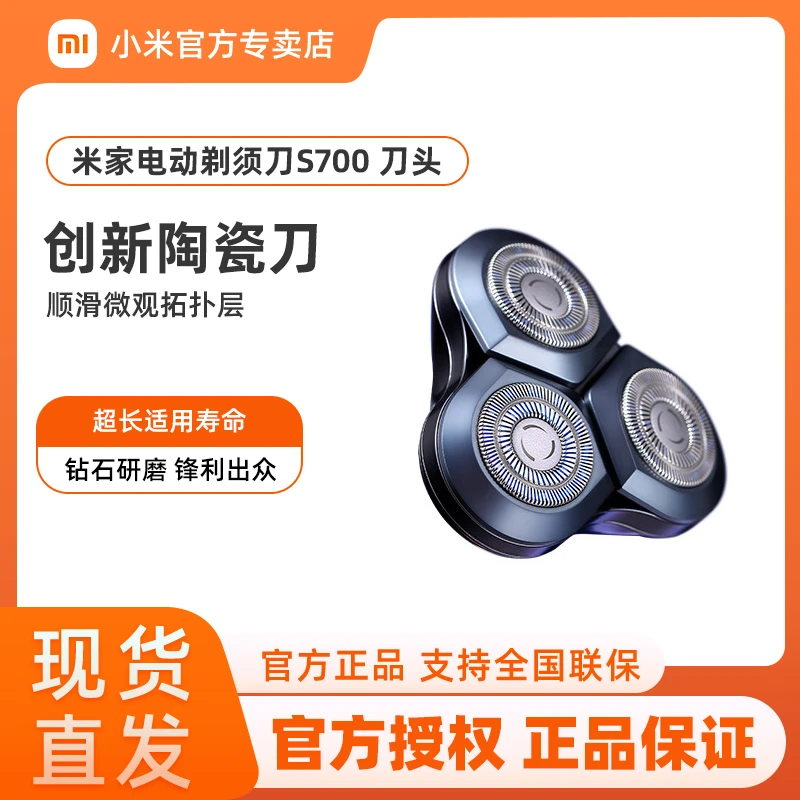 小米米家电动剃须刀刀头S700刮胡刀电动剃须充电式正品剃须刀配件