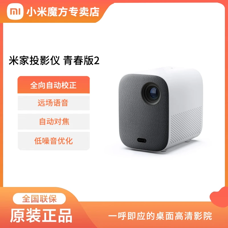小米米家投影仪青春版2 高清智能投影机家用便携投影机家庭影院