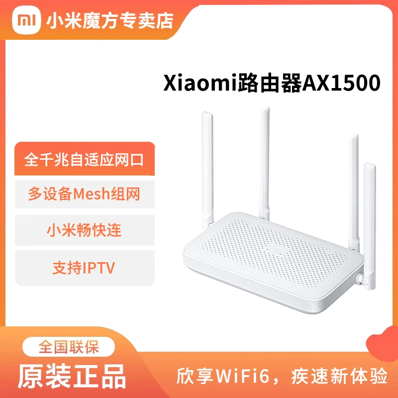 XIAOMI/小米路由器AX1500全千兆自适应网口快连安全保护游戏加速