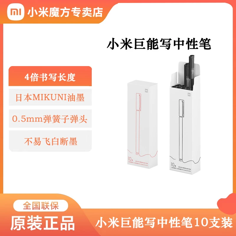 小米巨能写中性笔文具10支装0.5mm笔水文具用品按压中性笔