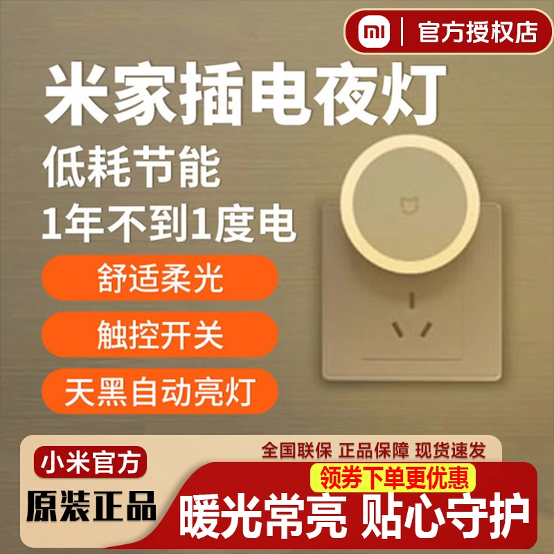 小米插电小夜灯 节能光控感应护眼卧室睡眠宿舍婴儿喂奶led床头灯