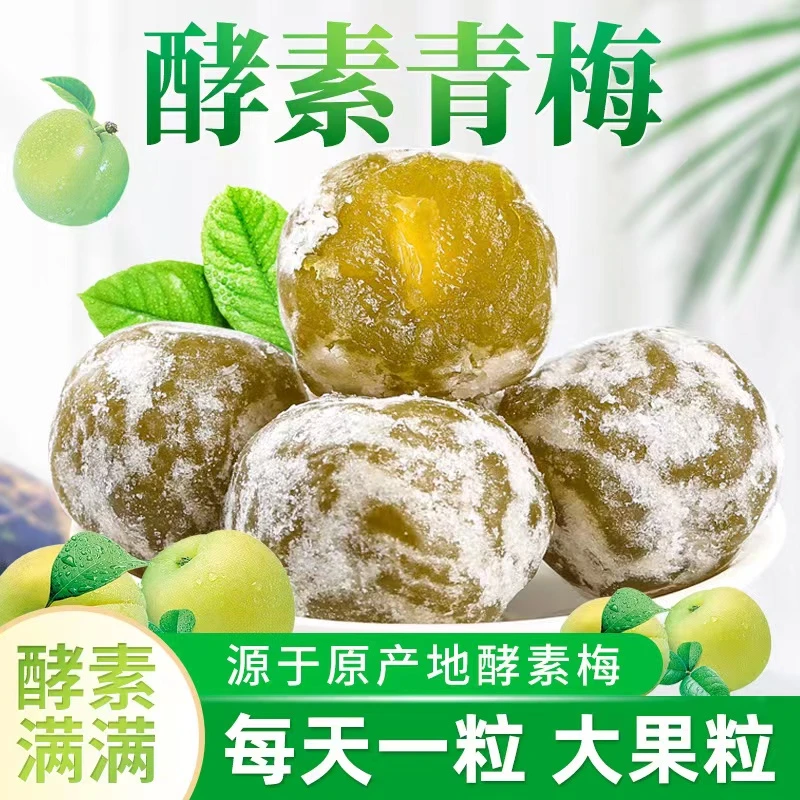 正品青梅果酵素梅大果酵素青梅独立包装增强版优选美味新鲜手工