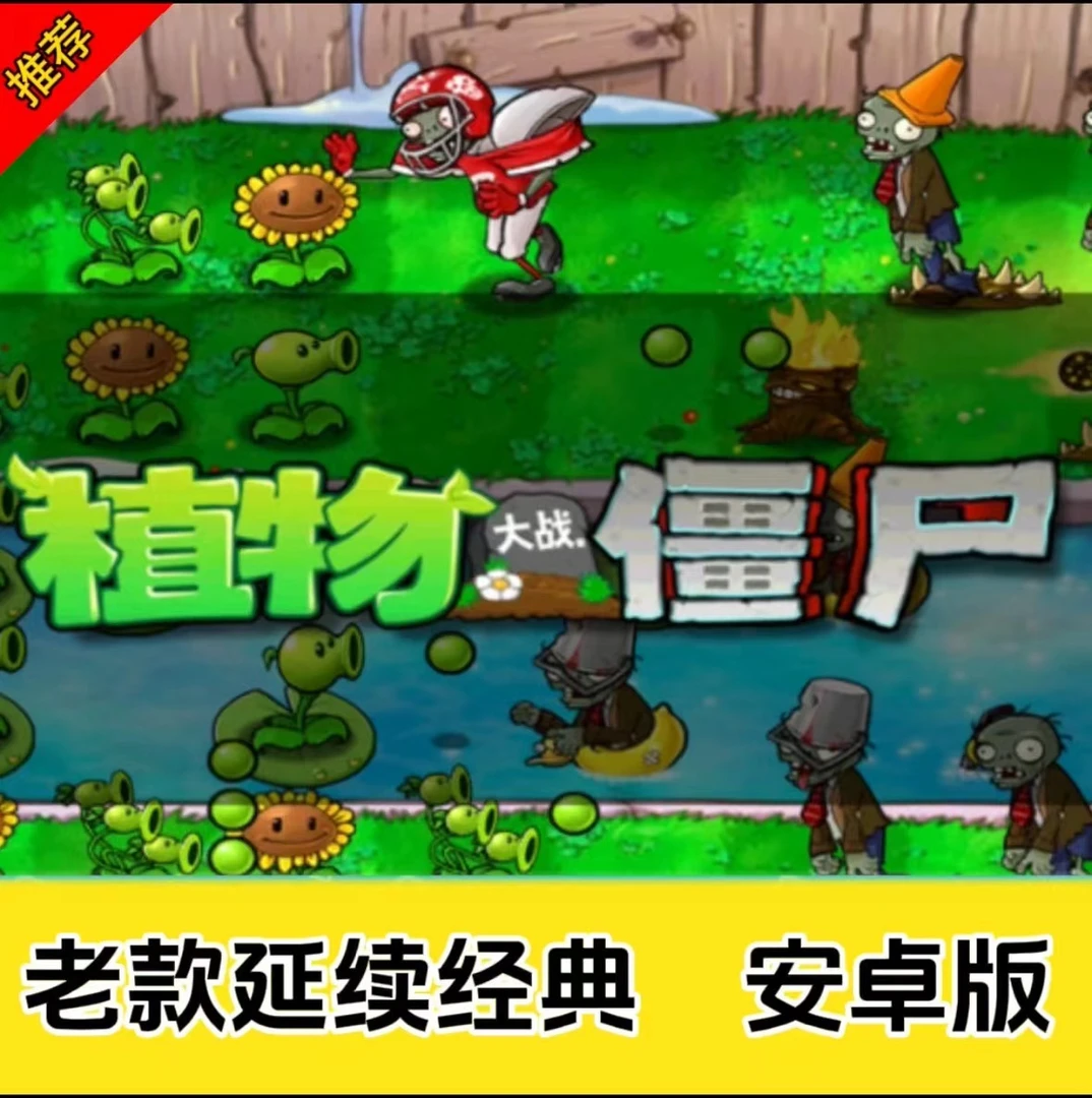 植物大战僵尸手机版老版1经典原版安卓手游安装服务