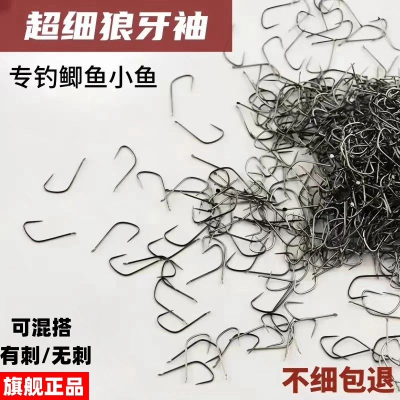 超细竞技狼牙袖极细有刺无刺钓鲫鱼狼牙窄袖滑口鱼野钓散装鱼钩