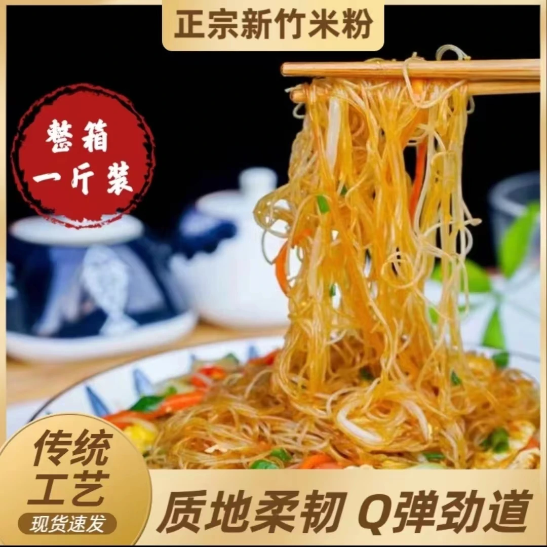 (小扬哥推荐)【厂家直销】正宗新竹米粉纯手工米粉美味炒米粉细米