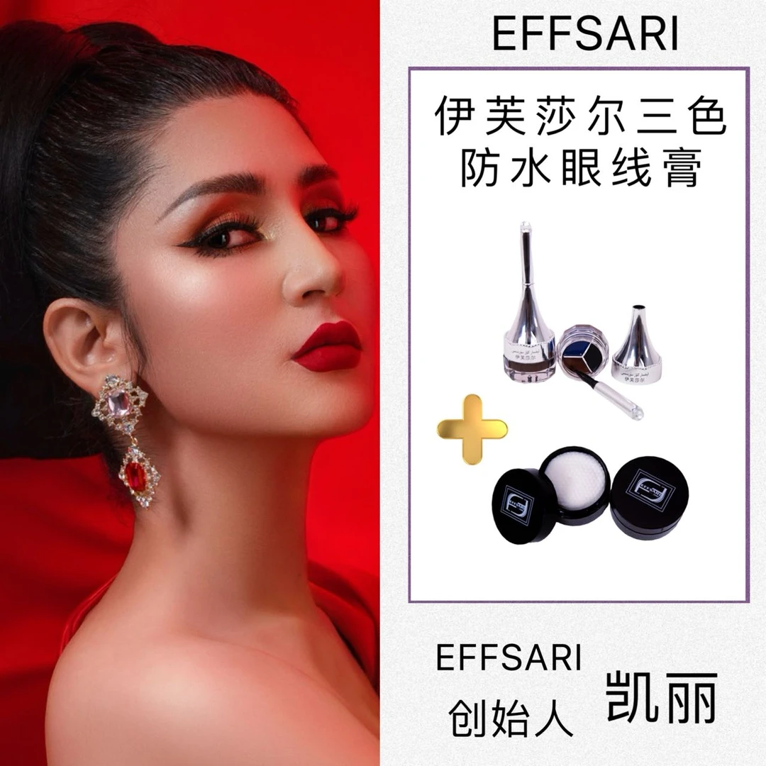 NEW EFFSARI三色眼线膏哑光显眼线液笔不掉色（赠送 卸妆纸）