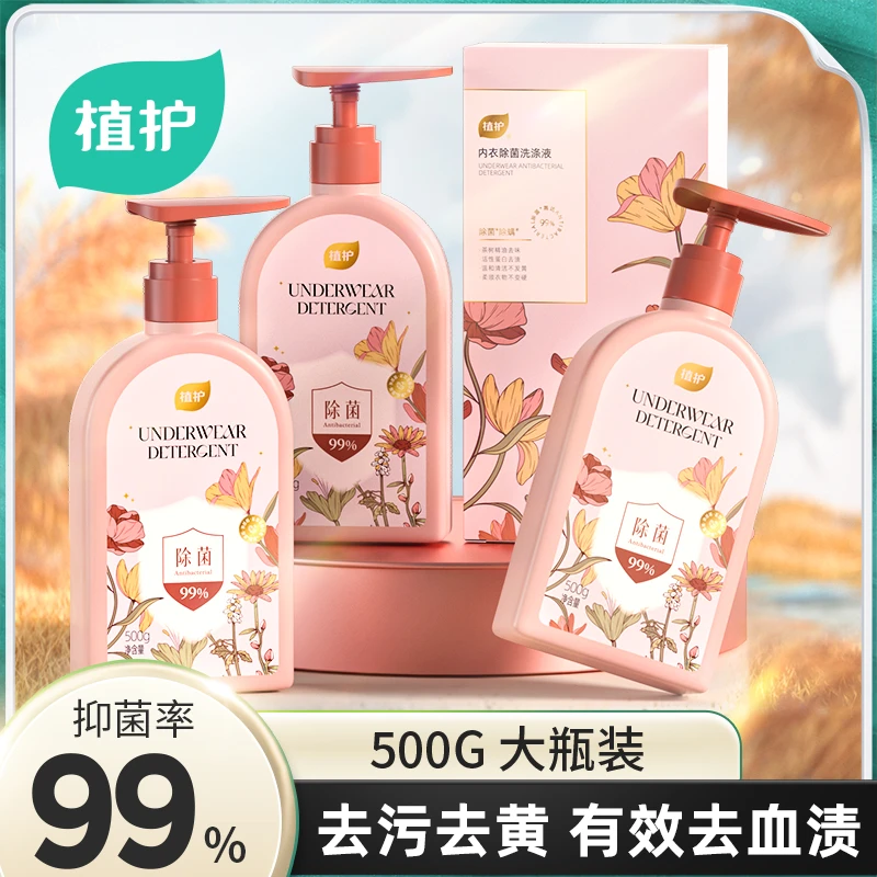 植护内衣裤洗衣液除菌除螨抑菌去黄去血渍内裤清洗液大瓶装洗涤液