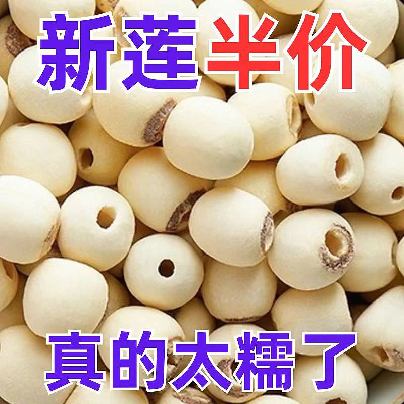 湘潭莲子干货新货无硫野生新鲜磨皮去芯白莲子连子红莲子去心清香