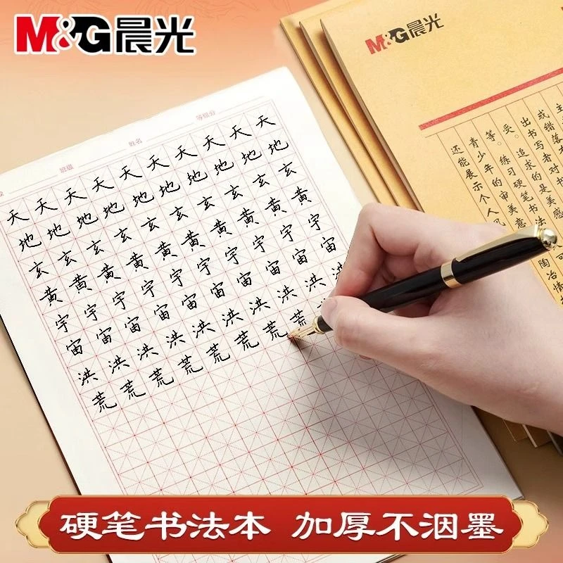 晨光硬笔书法练字本米字格田字格练字专用纸小学生专用钢笔字帖纸