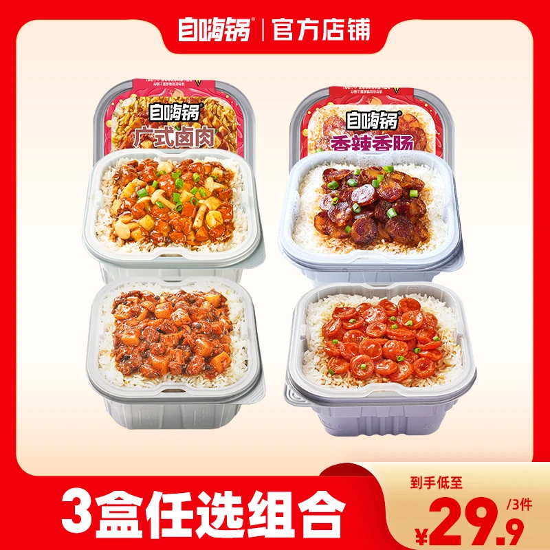 自嗨锅懒人便利速食自热方盒米饭3盒任选组合套装香辣广式川式