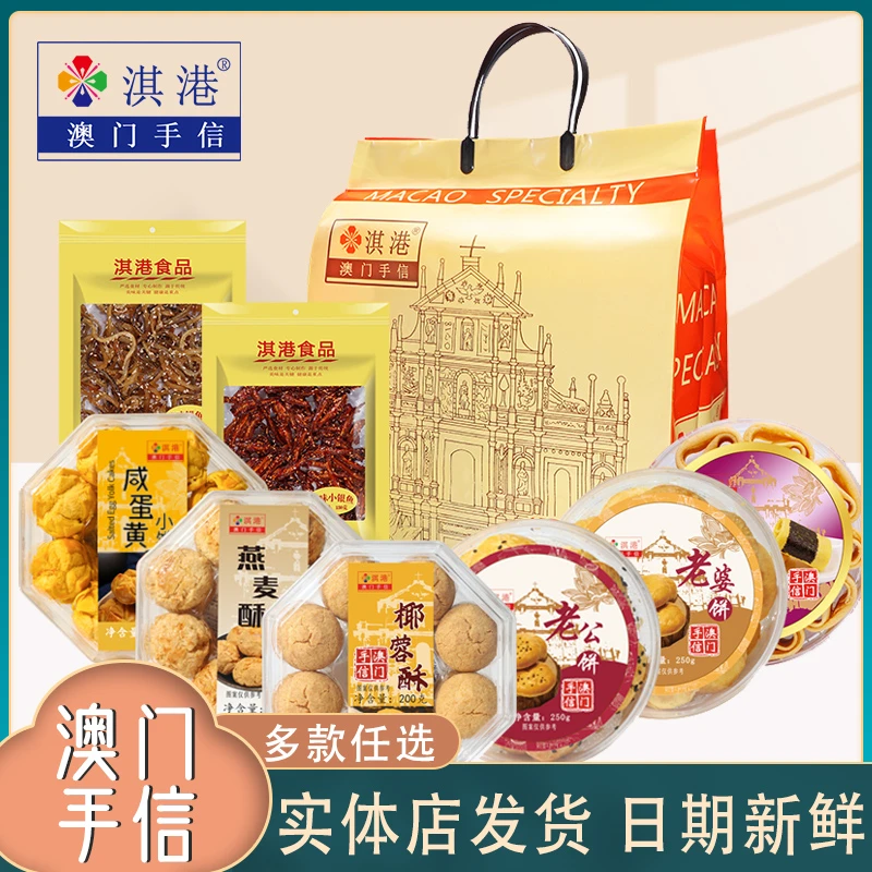 淇港澳门大礼包送礼礼盒零食珠海广州广东澳门特产手信糕点伴手礼