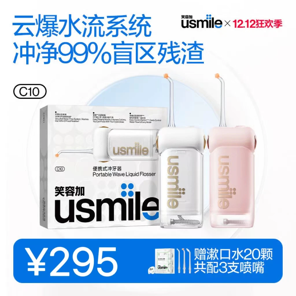 usmile笑容加电动冲牙器C10s高档全自动便携洗牙器水牙线成人礼盒