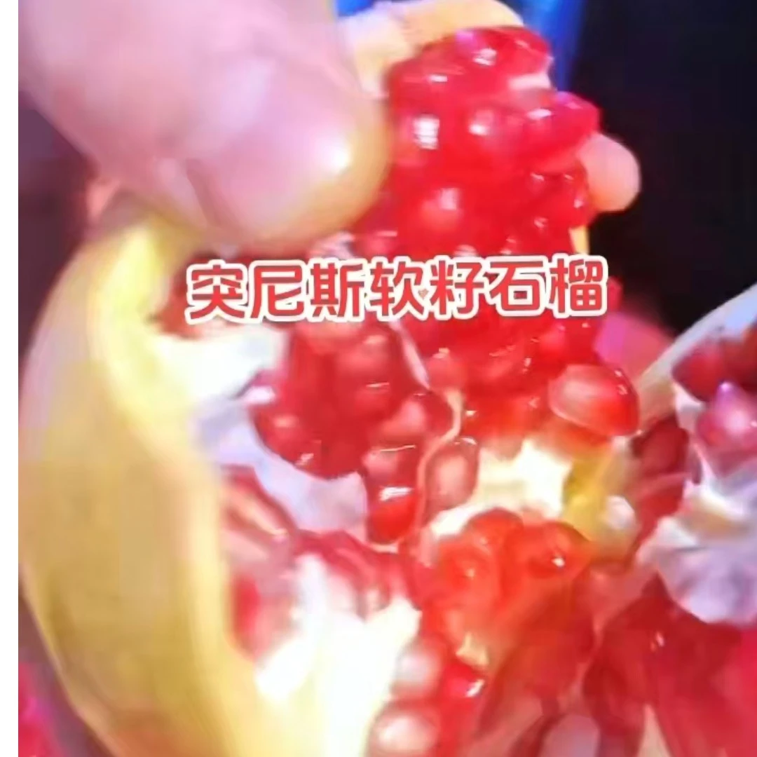 软籽石榴