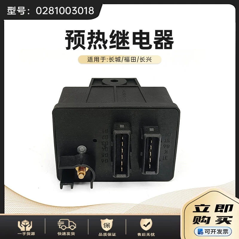 预热控制器0281003018 预热继电器 12V 江铃 江淮 长城 福田 皮卡