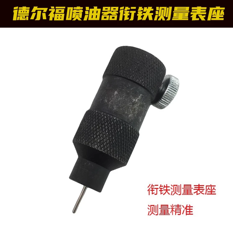 德尔福喷油器衔铁测量工具 油嘴阀组件衔铁行程测量表座柴油电喷