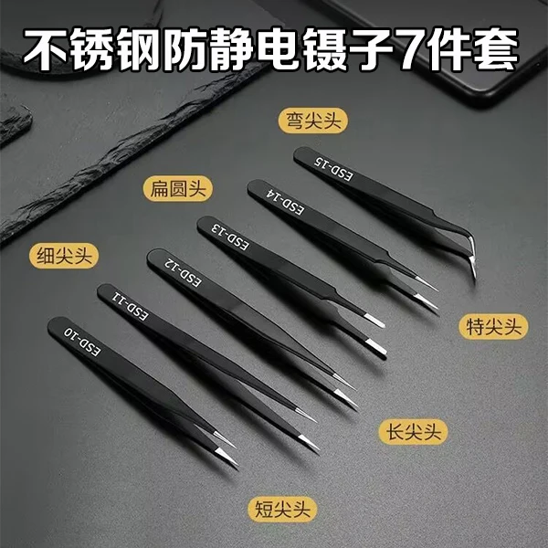 不锈钢镊子弯头细尖头防静电小镊子精密小零件维修工具套装