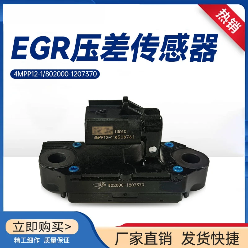 天然气车EGR压差传感器4MPP12-1//802000-1207370