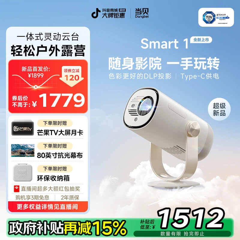 【国补立减15%】当贝Smart 1 便携观影 家用高清投影仪卧室爆款推荐