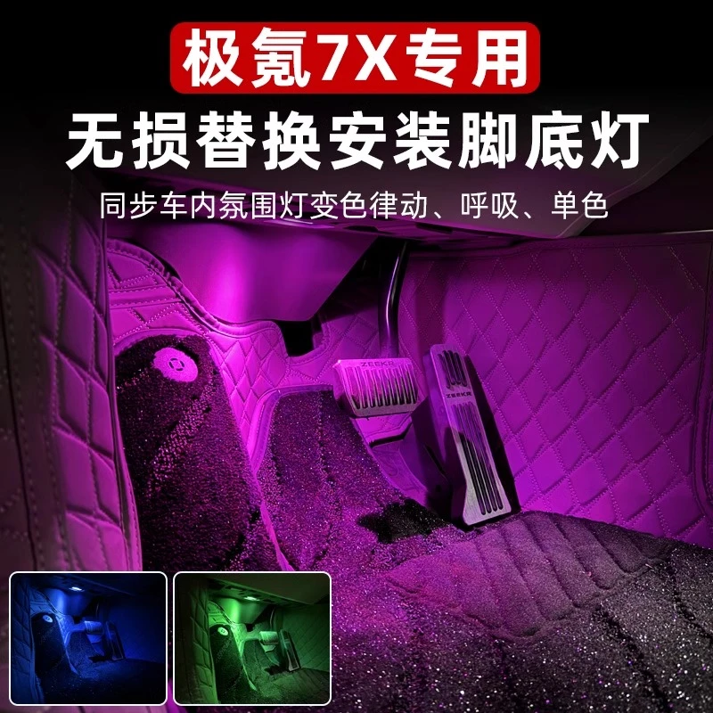 适用于极氪7X脚窝灯车内脚底氛围灯同步原车氛围灯光无损替换安装