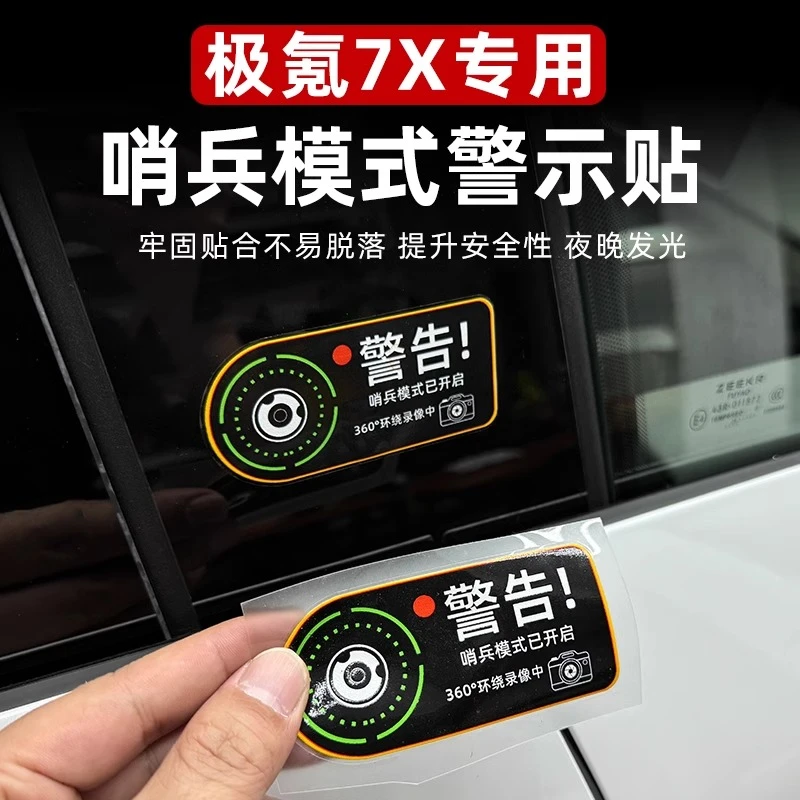 适用于极氪7X/001哨兵模式警示贴停车监控警醒告示防水防晒不褪色