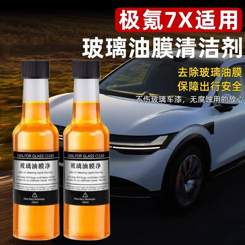 适用于极氪7X玻璃油膜净爽去除剂前挡风清洁雨刮水去油膜汽车用品