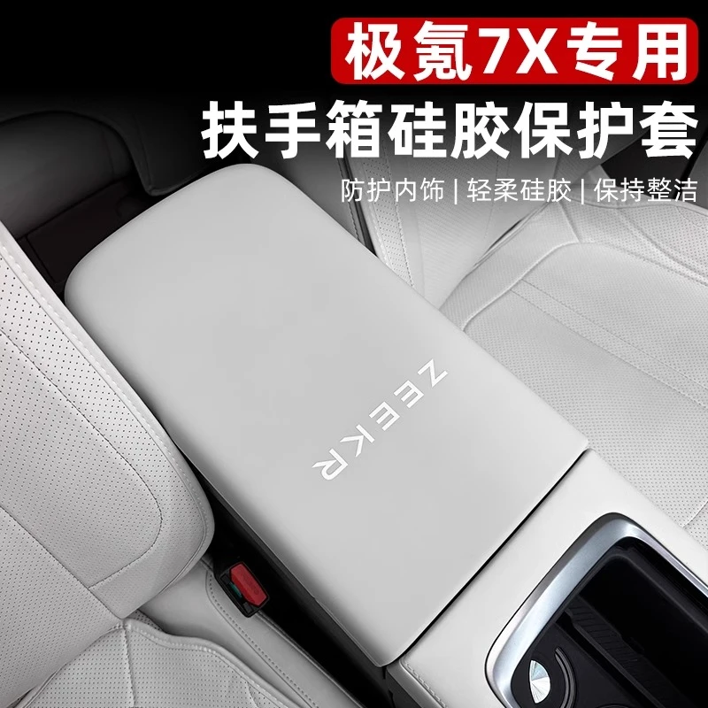 适用于极氪7X硅胶扶手箱套改装中控马鞍台扶手箱垫防护耐磨装饰件
