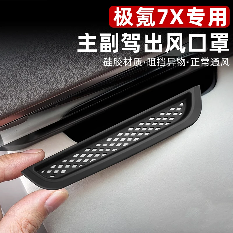 适用于焕新极氪7X主副驾中控出风口保护罩空调口防堵罩防护改装品