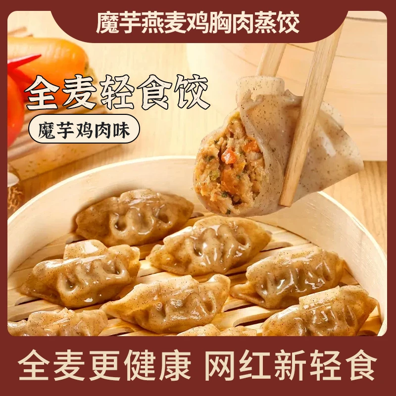 【1单4斤】魔芋燕麦鸡胸肉蒸饺早餐速食粗粮精选代餐