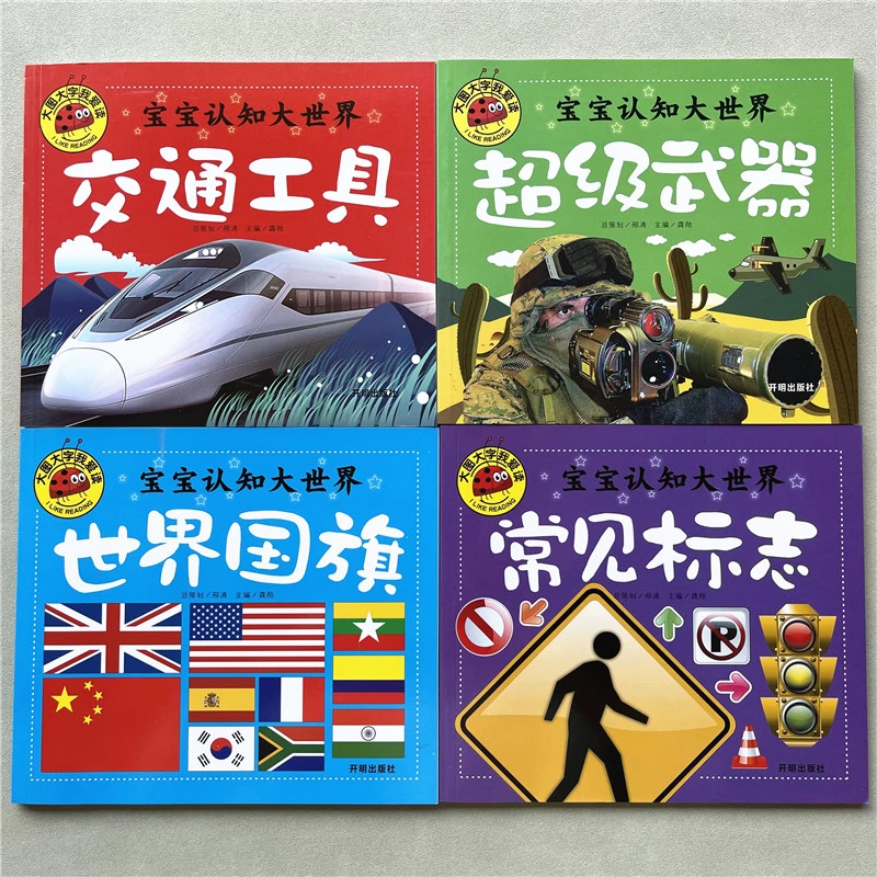 4本世界国旗常见标志交通工具超级武器0-3-6岁宝宝启蒙认知早教书