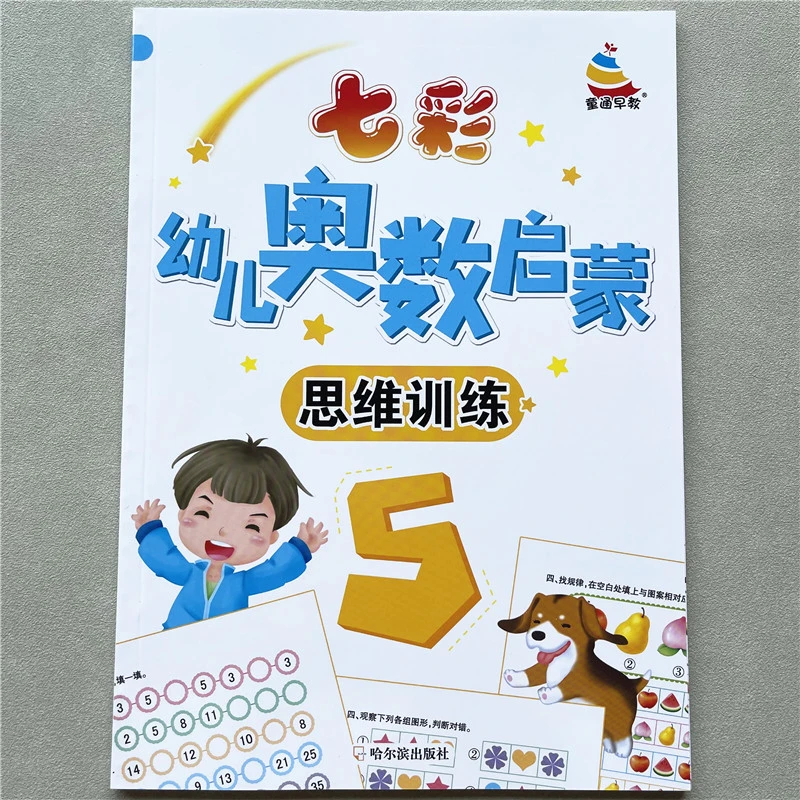 幼儿园中大班数学奥数教材幼儿启蒙奥数思维训练书方位规律练习题