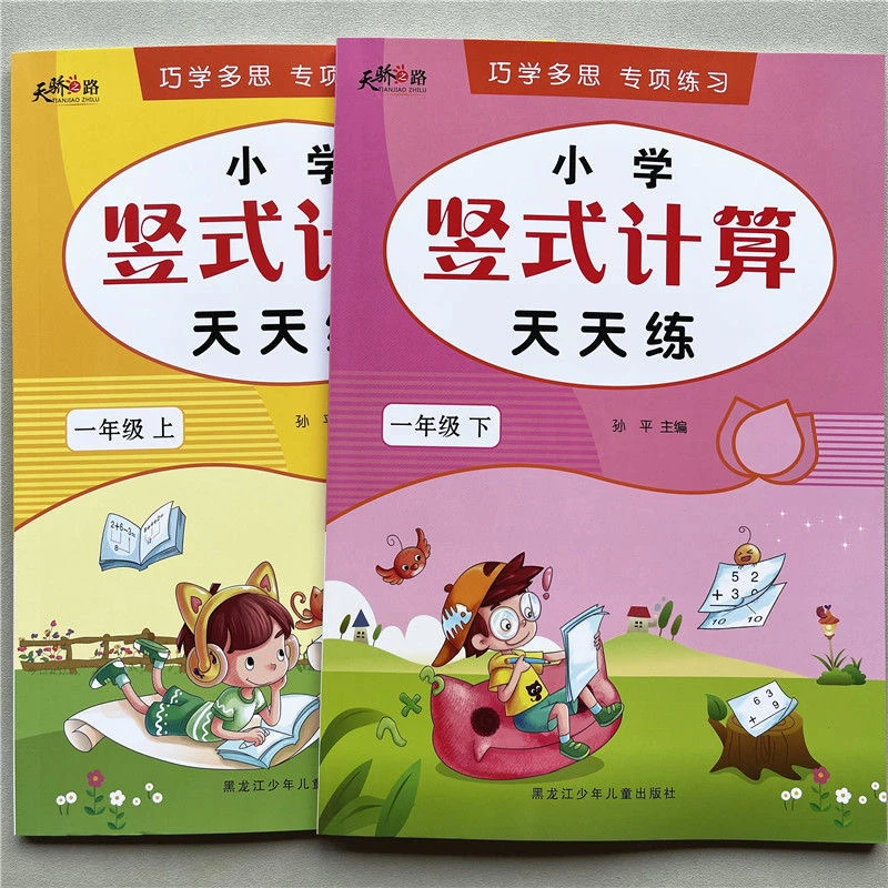 一年级上下册列竖式计算口算题卡天天练人教版加减混合运算练习册