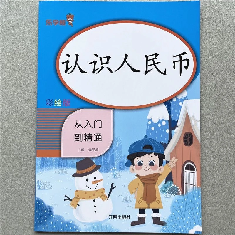认识人民币专项训练钱币换算一二年级人民币解决问题元角分练习题