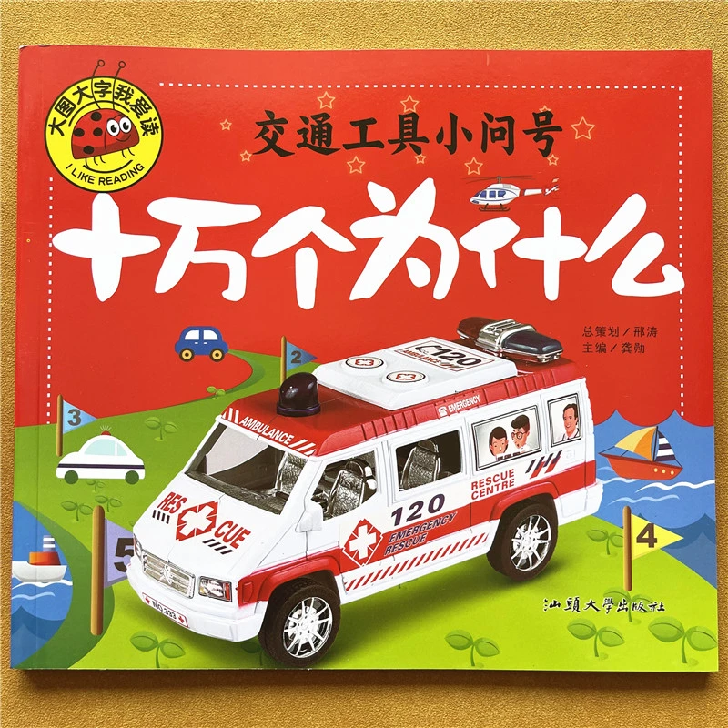 幼儿童十万个为什么交通工具百科全书大图大字认识交通工具早教书