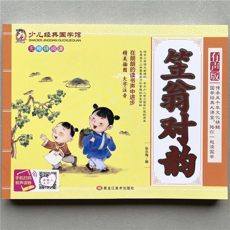 少儿经典大字注音彩图有声版笠翁对韵一二三四年级学生课外读物书